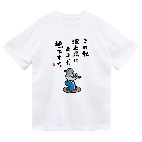 この私 波止場に止まった 鳩ですよ。 ドライTシャツ