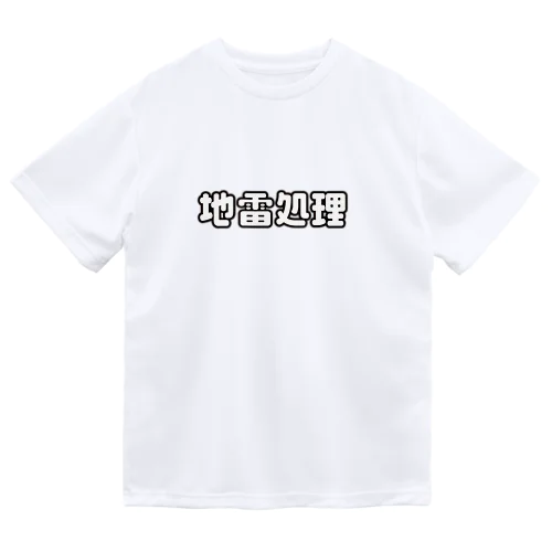 地雷処理係 ドライTシャツ