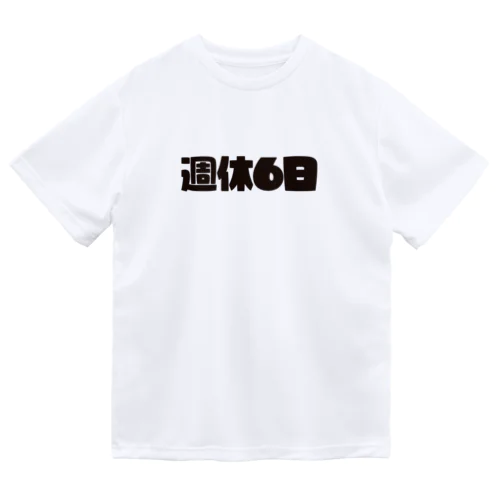 週休6日 ドライTシャツ