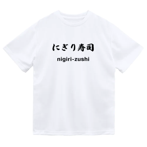 にぎり寿司くん ドライTシャツ