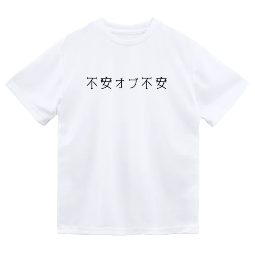 不安オブ不安くん ドライTシャツ