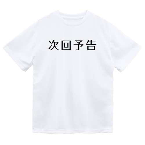 次回予告 ドライTシャツ