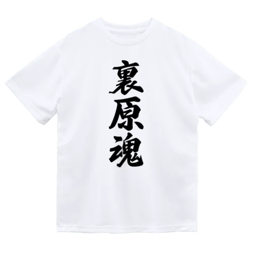 裏原魂 （地元魂） ドライTシャツ