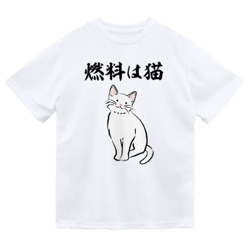 燃料は猫 イラストありバージョン Dry T-Shirt