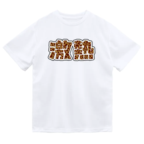 激熱 - ゲキアツ - キリン柄 ドライTシャツ