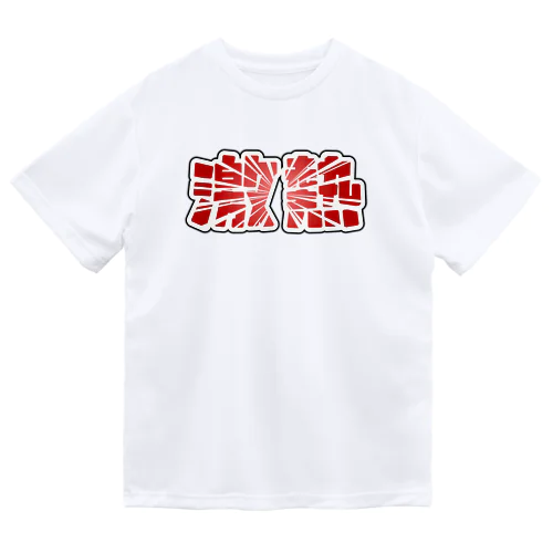 激熱 - ゲキアツ - 赤文字 ドライTシャツ