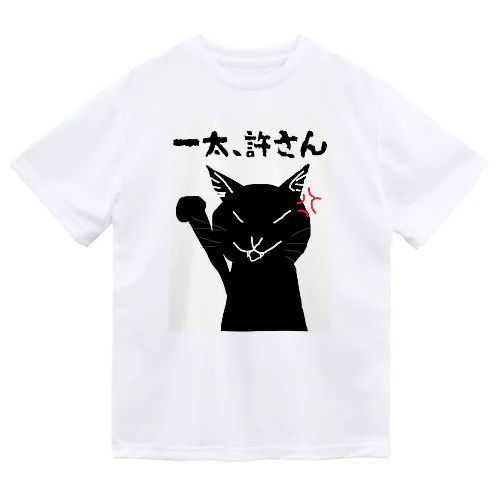 一太許さんの猫 ドライTシャツ
