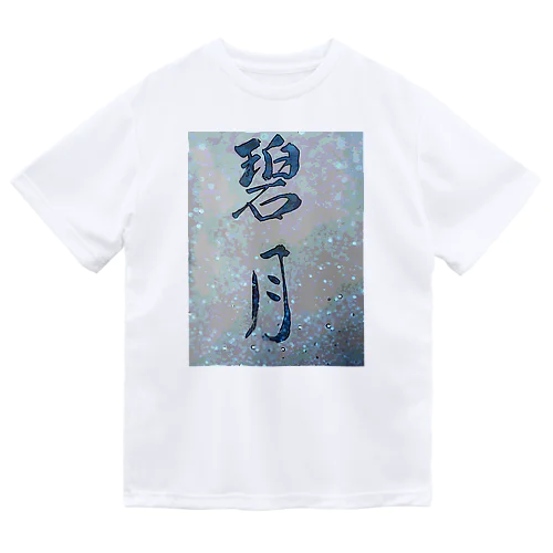 碧月 Dry T-Shirt