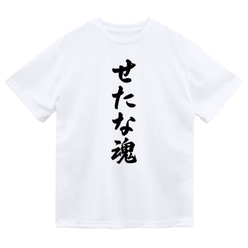 せたな魂 （地元魂） ドライTシャツ