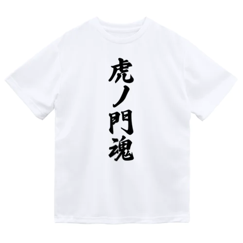 虎ノ門魂 （地元魂） ドライTシャツ