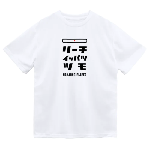 リーチ、イッパツ、ツモ (文字ブラック) Dry T-Shirt