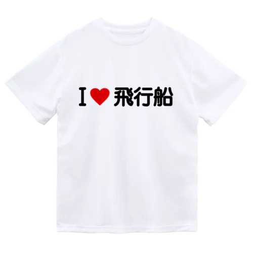 I LOVE 飛行船 / アイラブ飛行船 ドライTシャツ