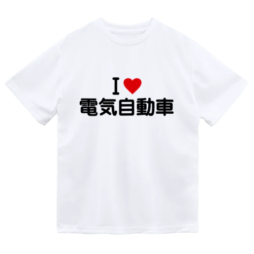 I LOVE 電気自動車 / アイラブ電気自動車 Dry T-Shirt