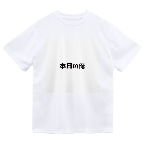 本日の俺 Dry T-Shirt