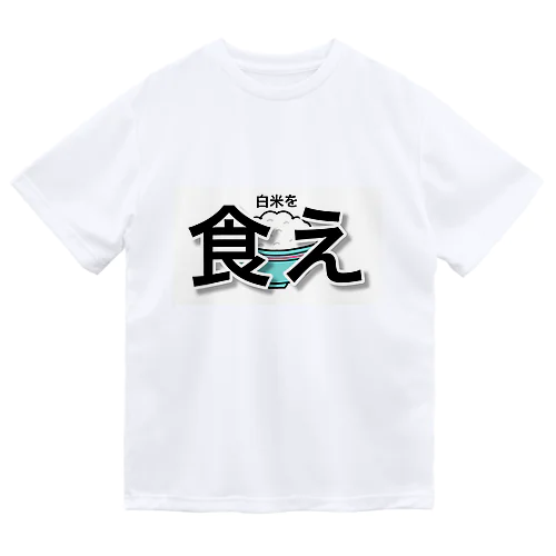 白米を食え ドライTシャツ