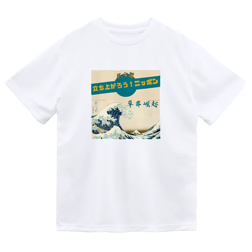 草莽崛起 Dry T-Shirt