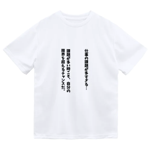 仕事の課題が多すぎる時 Dry T-Shirt