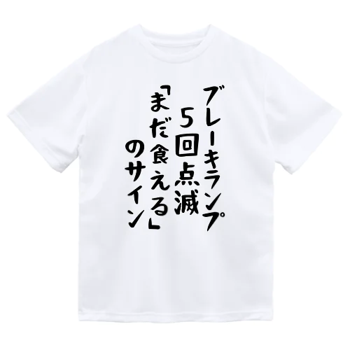 ブレーキランプ5回点滅「ま だ 食 え る 」のサイン ドライTシャツ