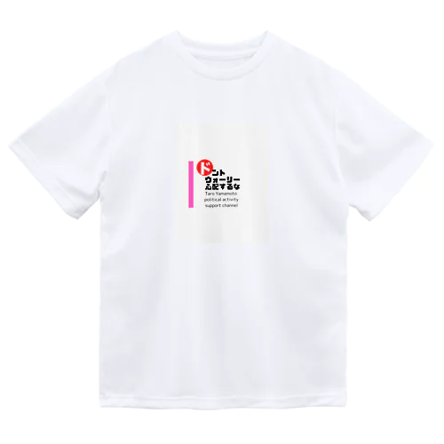 山本太郎政治活動応援ch（ロゴ拡大バージョン） ドライTシャツ