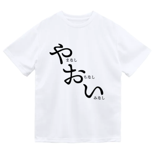 やおい（山なしオチなし意味なし） ドライTシャツ