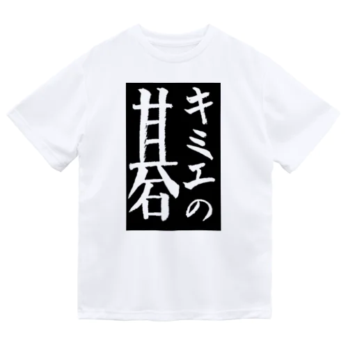キミエの碁 Dry T-Shirt