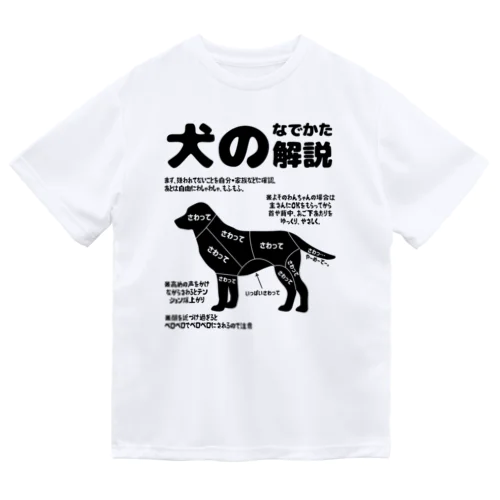 犬のなでかた解説 ドライTシャツ