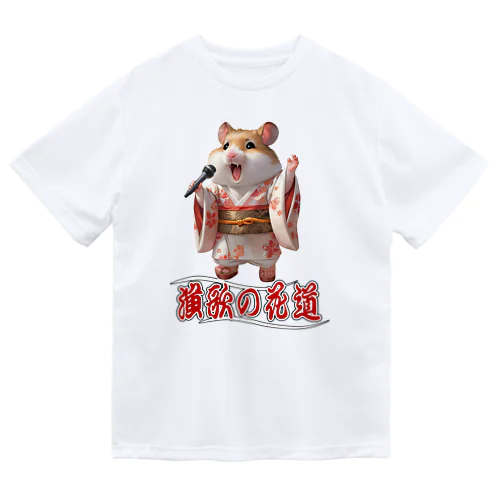 演歌の花道、ハムスターの歌謡 Dry T-Shirt