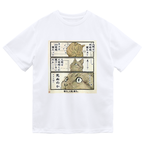 寝ろ、人間、寝ろ。 Dry T-Shirt
