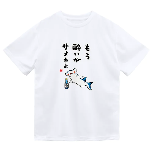 もう酔いがサメたよ / 酒名言シリーズ Dry T-Shirt