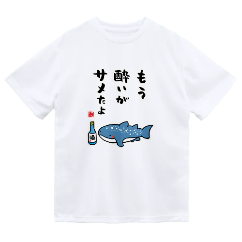 もう酔いがサメたよ（ジンベイザメ） / 酒名言シリーズ Dry T-Shirt