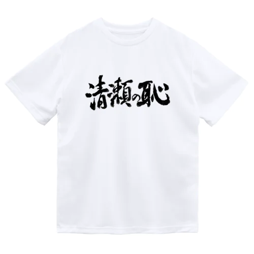 清瀬の恥 Dry T-Shirt
