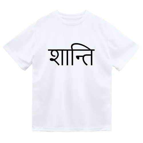 ネパール語で平和　 Dry T-Shirt