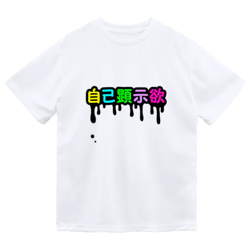 垂れ流す自己顕示欲 ドライTシャツ