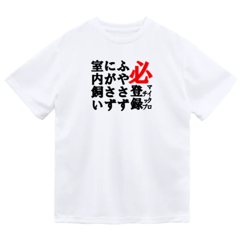 適正飼養 Dry T-Shirt