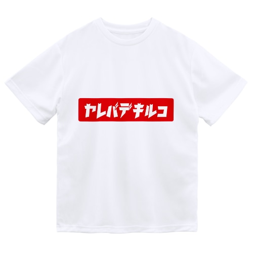 ヤレバデキルコVer.1 赤ロゴ白文字 Dry T-Shirt