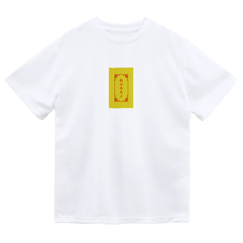  電脳チャイナパトロール（背面勅令不炎上）  Dry T-Shirt