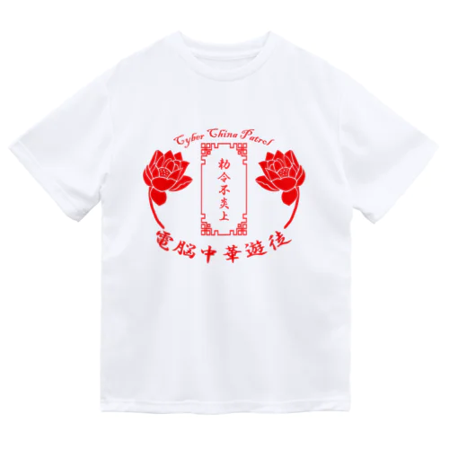 電脳チャイナパトロール ドライTシャツ