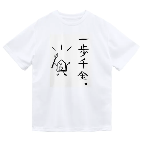 将棋　一歩千金 Dry T-Shirt