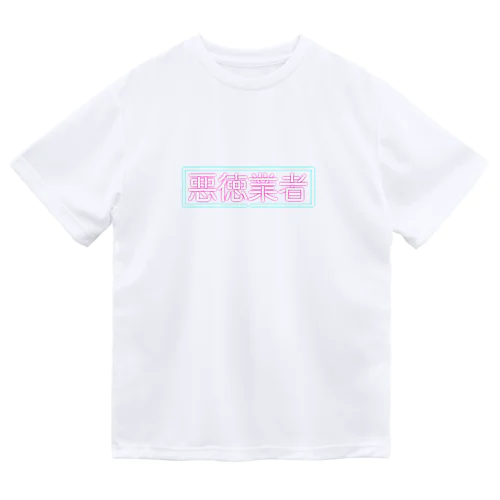 悪徳業者(ネオン)トートバッグ ドライTシャツ