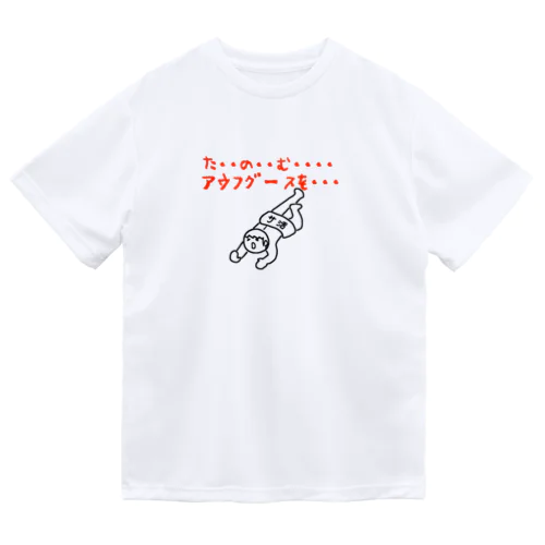 たのむ・・・アウフグースを・・・ ドライTシャツ