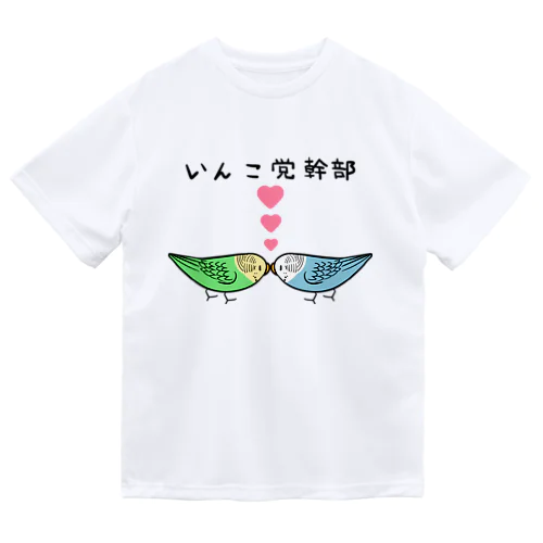 セキセイインコいんこ党幹部のーまる【まめるりはことり】 ドライTシャツ