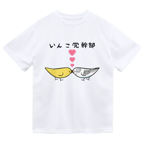 セキセイインコいんこ党幹部るちのーはるくいん【まめるりはことり】 Dry T-Shirt