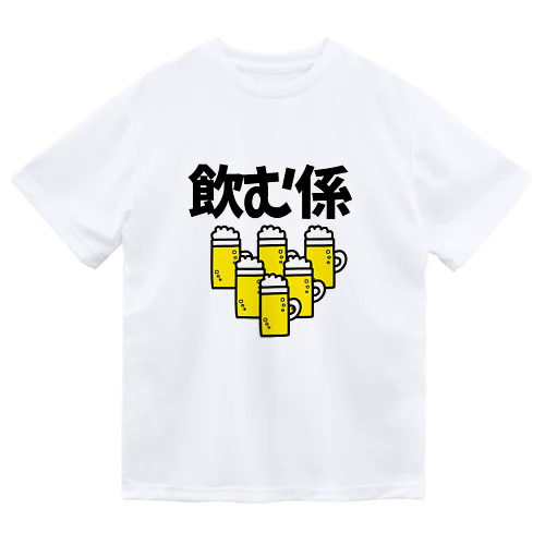 飲む係 ドライTシャツ