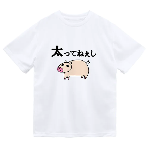 太ってねぇし ドライTシャツ