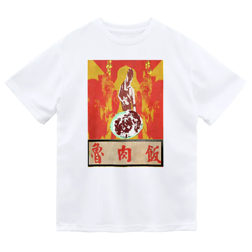  魯肉飯屋 Dry T-Shirt