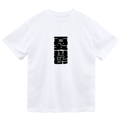 今の世の中が憂鬱。 黒 Dry T-Shirt