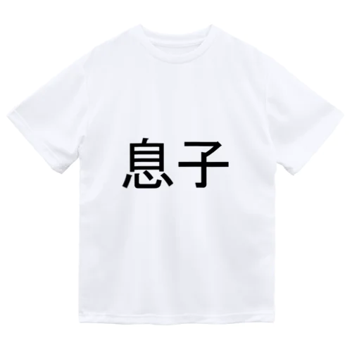 息子 Dry T-Shirt