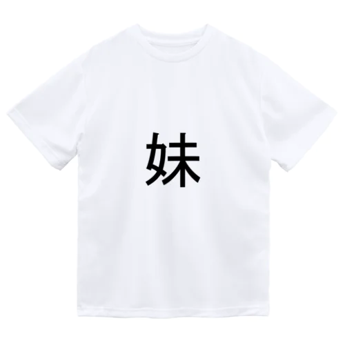 妹 ドライTシャツ