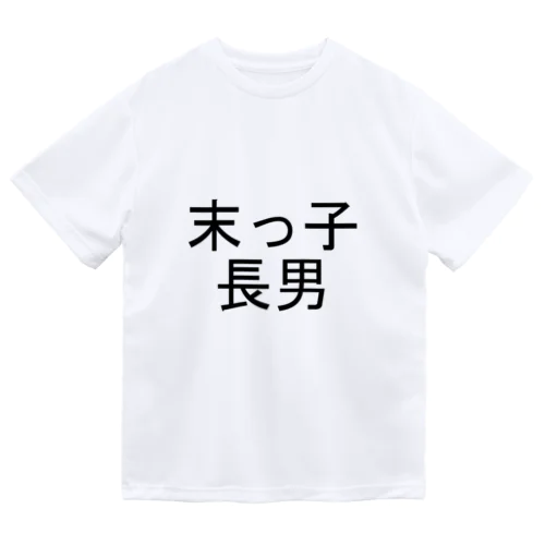 末っ子長男 Dry T-Shirt