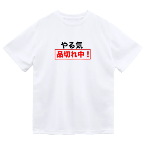 やる気品切れ中！ ドライTシャツ